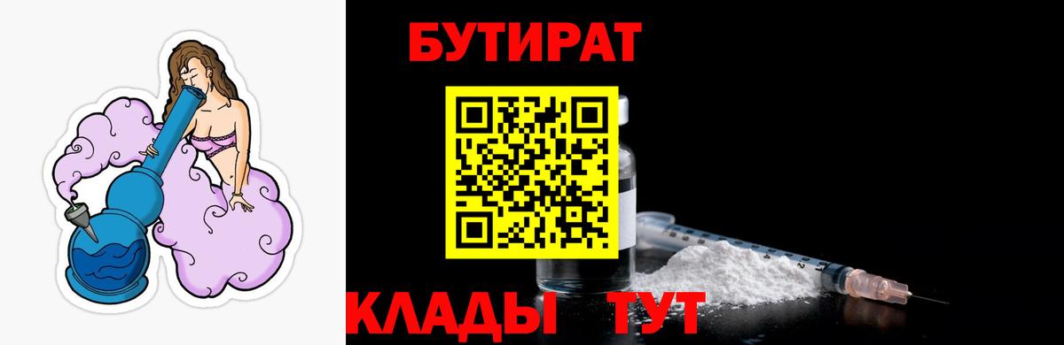 БУТИРАТ  Бутират Butirat  Вход с VPN  Черногорск 